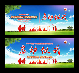 安全生产月启动仪式