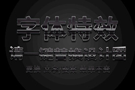 黑色金金属光感字体特效