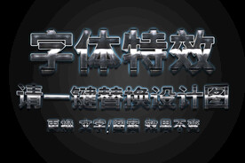 质感金属光感字体特效