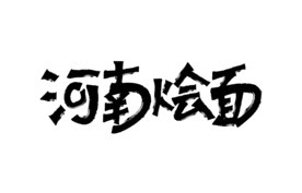 河南烩面