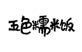 五色糯米饭