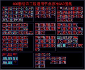 400套装饰工程通用节点标准
