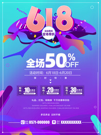 618促销海报模板
