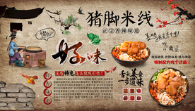 猪脚米线背景墙