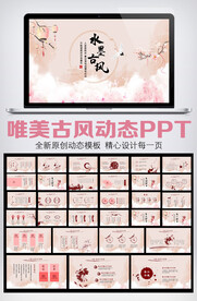 唯美古风粉红工作总结汇报PPT