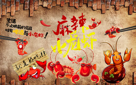 工装 麻辣小龙虾背景墙