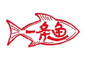 一条鱼