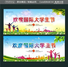 欢度国际大学生节