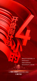 开盘倒计时4小时红金立体海报