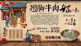 翘脚牛肉背景墙