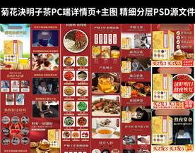 菊花决明子茶电商详情+主图