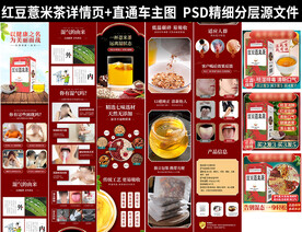 红豆薏米茶详情页 主图