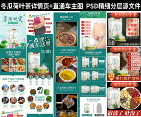 冬瓜荷叶茶详情页主图