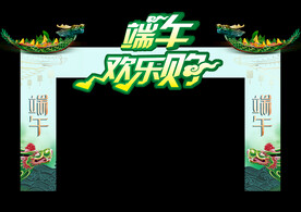 端午节门头