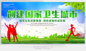 创建国家卫生城市