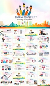 新闻媒体记者采访PPT