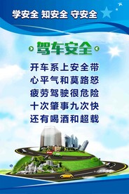 驾车安全