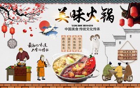 美味火锅中国味道背景墙图片