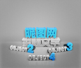 多角度灵活组合立体维度特效字