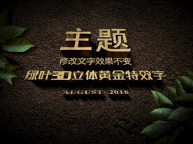 泥土绿叶3D立体黄金特效字模板