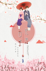 花海情侣日系小清新海报