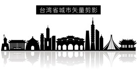 台湾省城市矢量剪影