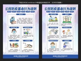 公民防疫基本行为准则