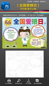 全国爱眼日保护眼睛手抄报小报