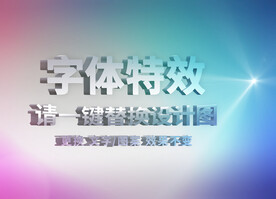 白色光感3D字体特效