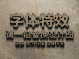 质感水泥3D立体字体特效