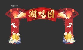 中秋门头