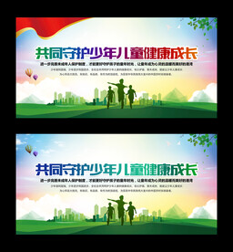 少年儿童健康成长