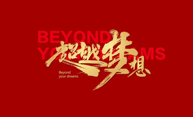 超越梦想书法字