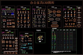 办公家具CAD图库
