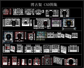 博古架 CAD图集