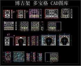 博古架 多宝格 CAD图库