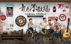青春不散场餐饮酒吧背景墙