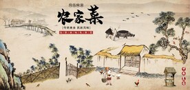 复古怀旧农家菜餐饮背景墙壁画