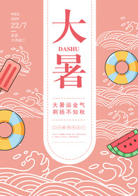 二十四节气大暑