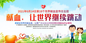 世界献血日展板