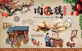 肉夹馍背景墙图片