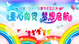 六一儿童节  梦想启航