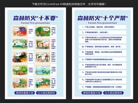 森林防火十不要和十个严禁
