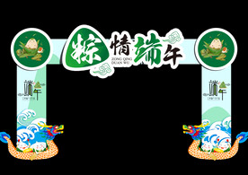 端午拱门