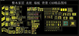 整木家居衣柜墙板背景CAD精品