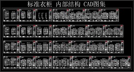 标装衣柜 内部结构 CAD图集