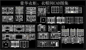 豪华衣柜、衣帽间CAD图集