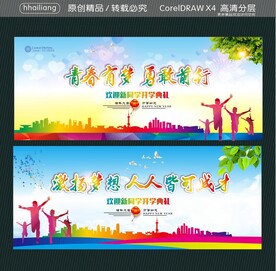 青春有梦 勇敢前行 激扬梦想 