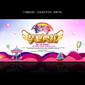 毕业典礼舞台背景