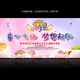 毕业晚会舞台背景